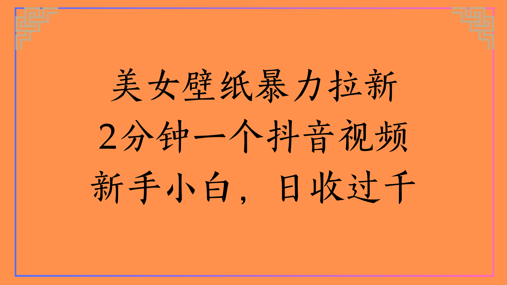 美女壁纸暴力拉新2分钟一个抖音视频新手小白，日收过千-盈途副业网