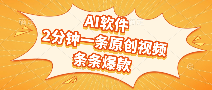 AI软件，2分钟一条原创视频，条条爆款-盈途副业网