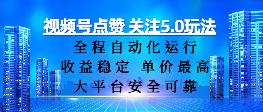 视频号点赞 关注5.0玩法，全程自动化运行，收益稳定， 单价最高，大平台安全可靠-盈途副业网