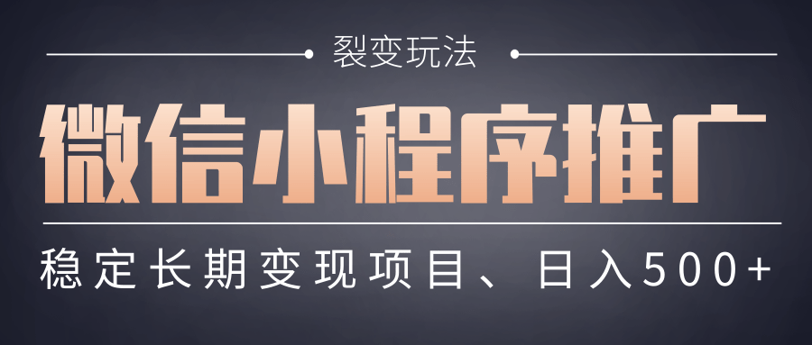 【微信小程序推广】 裂变玩法、稳定长期变现项目，日入500+-盈途副业网