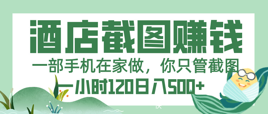 美团酒店截图，一部手机在家做，你只管截图，一小时 120，一天 500+-盈途副业网
