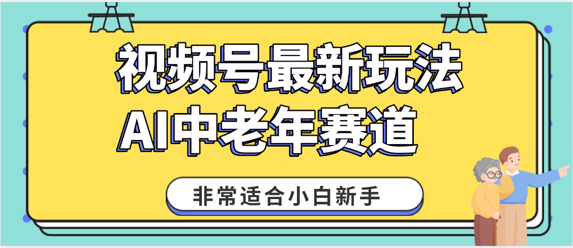 2025年副业独家秘籍！视频号老年AI养生赛道惊现神技，零门槛搬运，日进斗金 1000+-盈途副业网