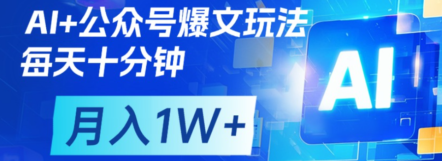 公众号爆文，每天十分钟，轻松月入1w+-盈途副业网