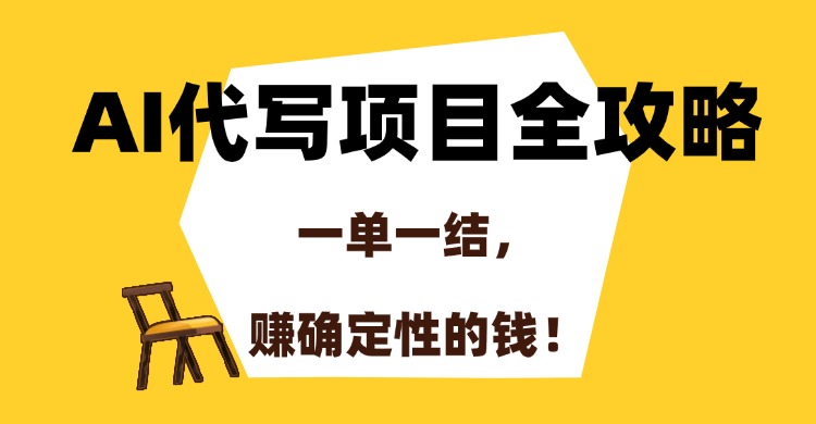 AI代写项目全攻略，一单一结，赚确定性的钱！-盈途副业网