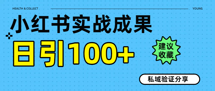 实战成果！小红书图文引流日引100+私域流量经验分享-盈途副业网