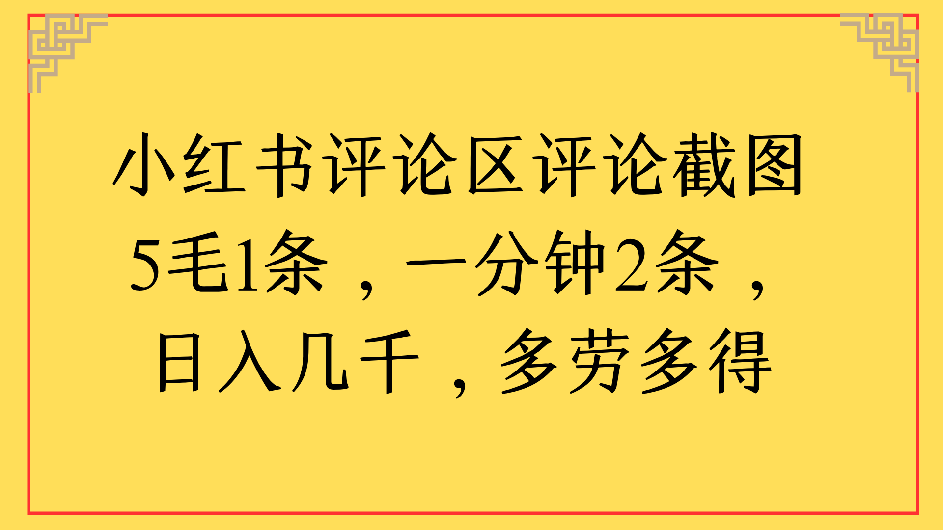 小红书评论区评论截图一分钟2条，日入几千，多劳多得-盈途副业网