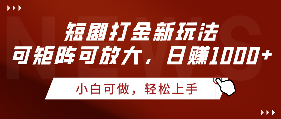 短剧打金新玩法，可矩阵可放大，日赚1000+-盈途副业网