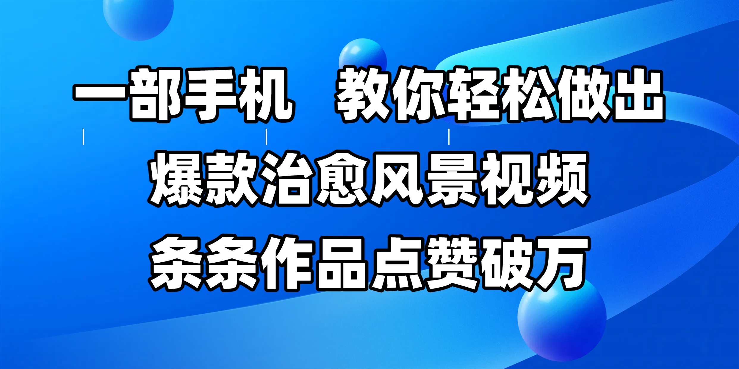 一部手机，教你轻松做出爆款治愈风景视频，条条作品点赞破万-盈途副业网