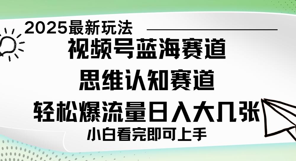 视频号新玩儿法，思维认知赛道，新手小白一天几张，轻松暴流量-盈途副业网