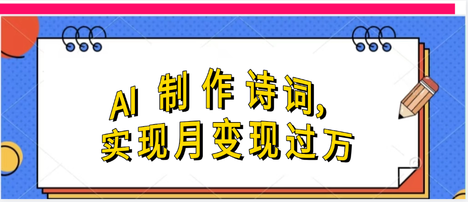 利用AI制作古诗，实现月变过万-盈途副业网
