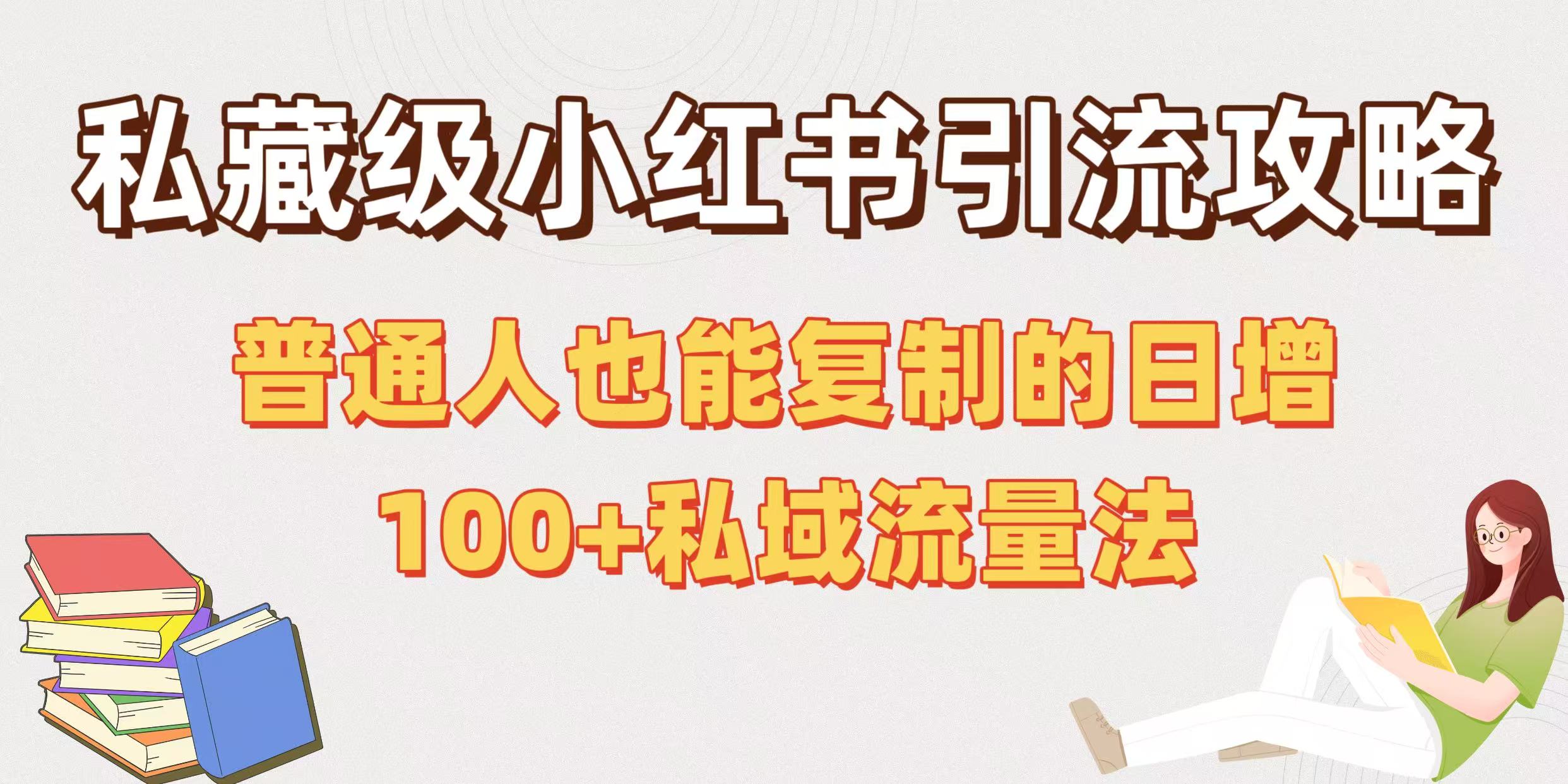 私藏级小红书引流攻略：普通人也能复制的日增100+私域流量法-盈途副业网