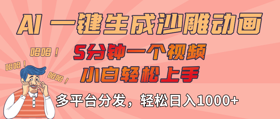AI-键生成沙雕动画视频，轻松日入1000+，五分钟一个视频多平台分发-盈途副业网