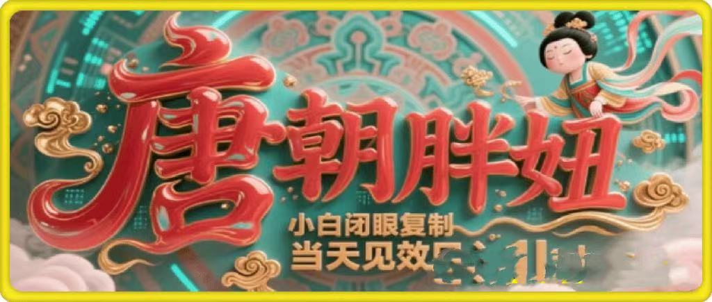 用AI克隆“唐朝胖妞”日更3条，平台疯狂推流，小白闭眼复制，当天见效，日入1k+-盈途副业网