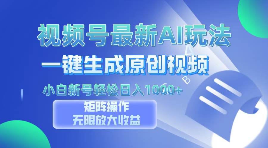 视频号最新AI万法，一键生成原创视频，小白新号也能轻松日入100+-盈途副业网