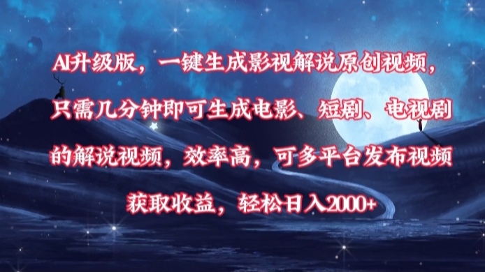 AI升级版，一键生成影视解说原创视频，只需几分钟即可生成电影，短剧，电视剧的解说视频。效率高，可多平台发布视频获取收益，轻松日入2000+-盈途副业网