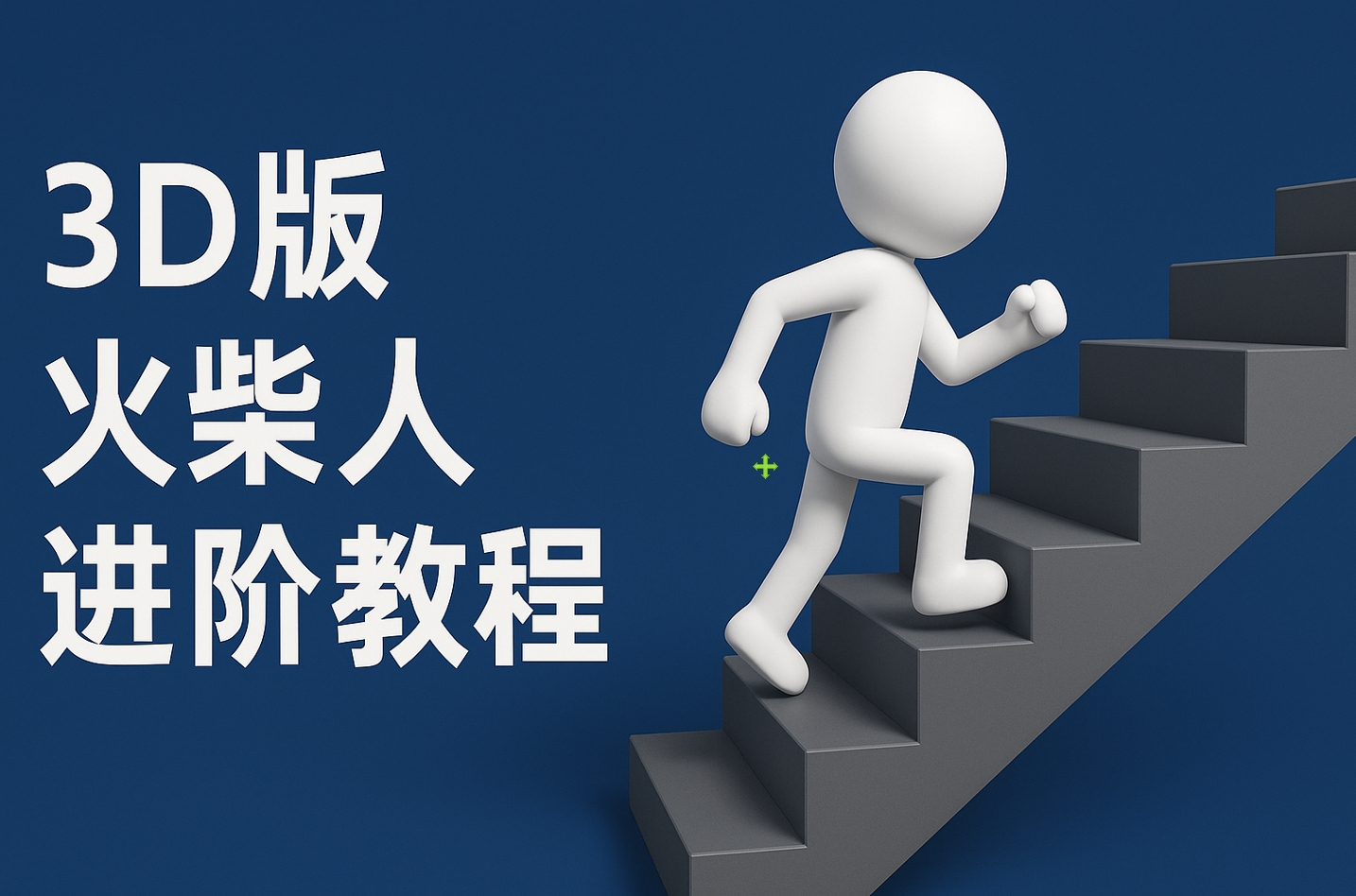 扣子一键生成火柴人视频，彩色3D中英字幕进阶版本-盈途副业网