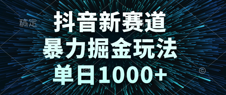 抖音新赛道，暴力掘金玩法，单日1000+-盈途副业网