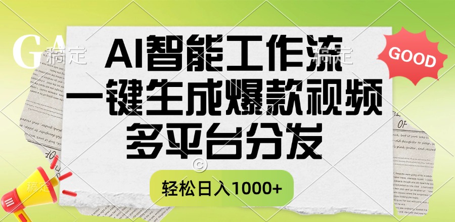 一键生成爆款视频，AI智能工作流，多平台分发，一天收益1000+-盈途副业网
