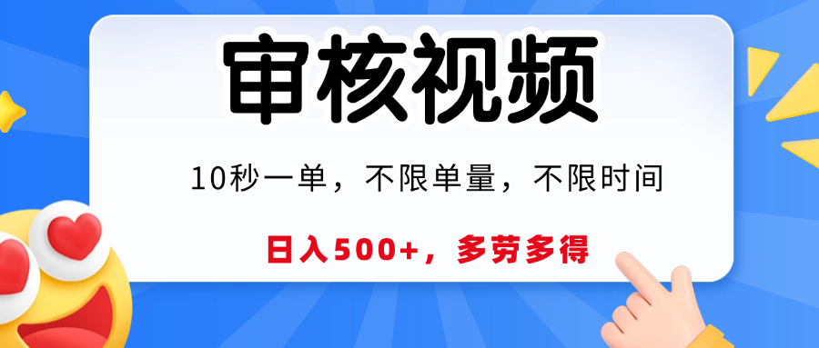 视频审核员，10秒一单，不限时间地点，多劳多得！-盈途副业网