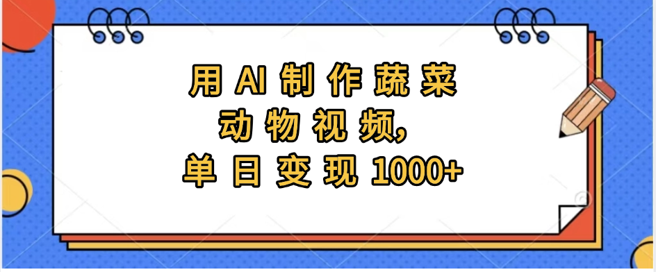用AI制作蔬菜动物视频，实现日入1000+-盈途副业网