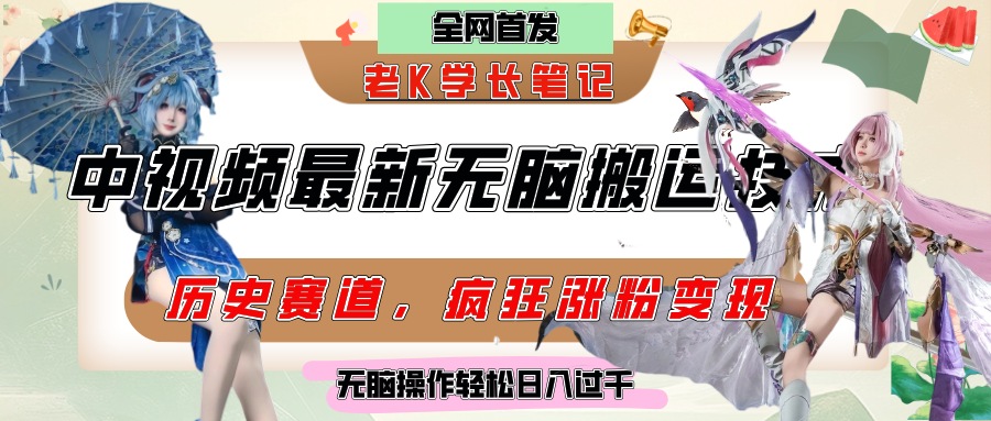 中视频计划历史赛道最新无脑搬运技术，双重去重增加原创性，百分百过原创，轻松日入过千-盈途副业网