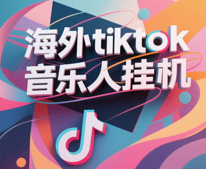 最新海外tiktok音乐人挂机，（额外赠送酷我音乐人歌单计划）纯挂机项目，月收入30000+，永久收米，蓝海项目，适合新手小白-盈途副业网