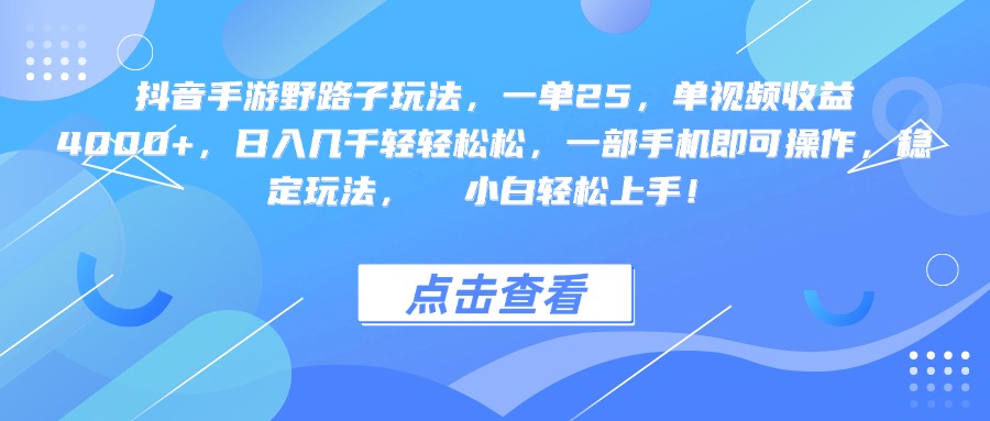 抖音手游野路子玩法，一单25，单视频收益4000+，一部手机即可操作，日入几千轻轻松松，稳定玩法，  小白轻松上手！-盈途副业网