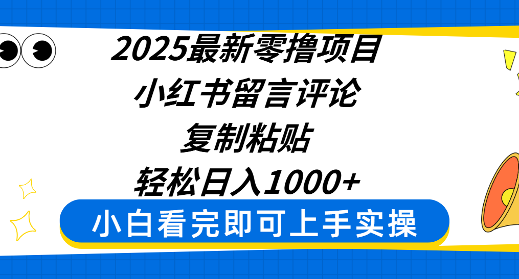 2025最新零撸项目，小红书留言评论，复制粘贴即可赚钱，轻松日入1000+-盈途副业网