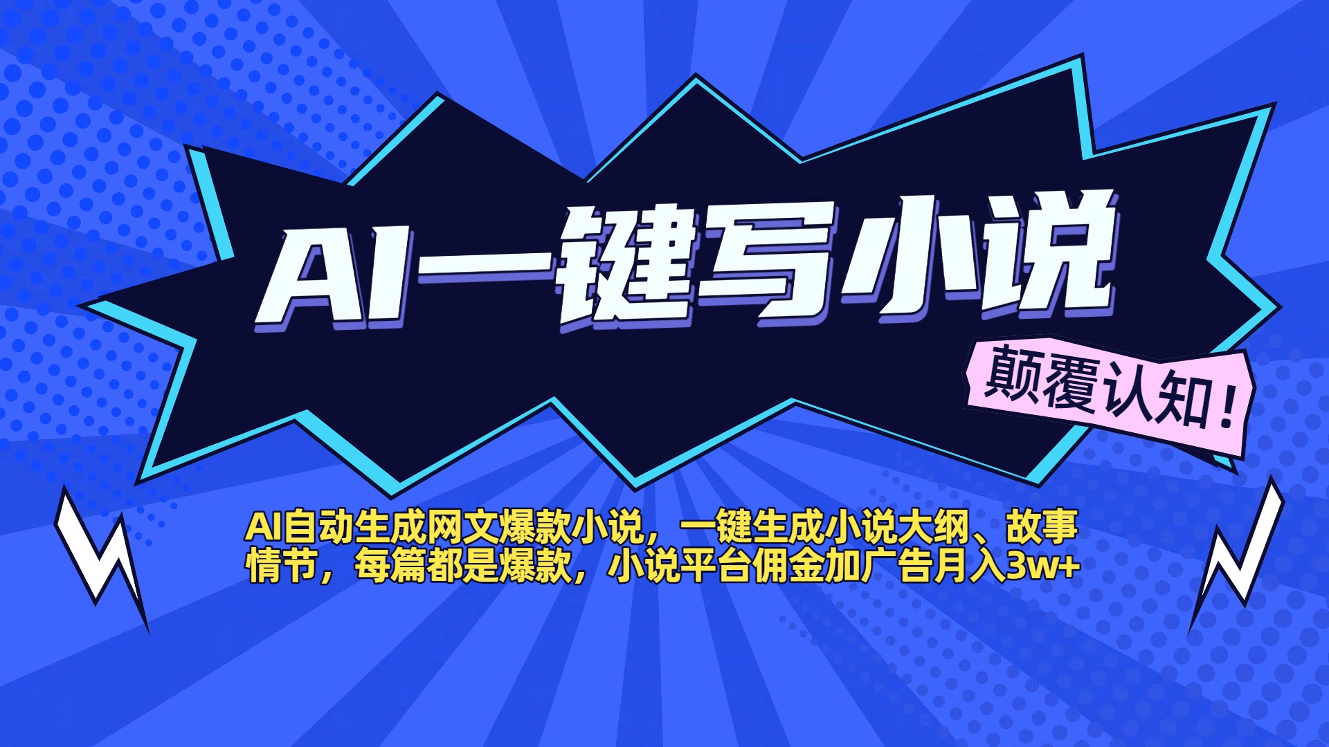 AI自动生成网文爆款小说，一键生成小说大纲、故事情节，每篇都是爆款，小说平台佣金加广告月入3w+-盈途副业网
