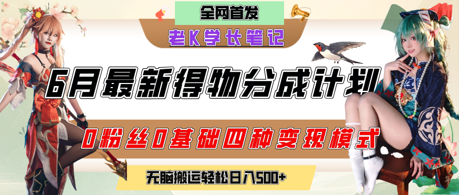 6月份最新得物创作者分成计划2.0玩法，0粉丝0基础四种模式变现，官方大额流量扶持，从隐蔽渠道无脑搬运，日入200+，熟练后轻松月入过万-盈途副业网