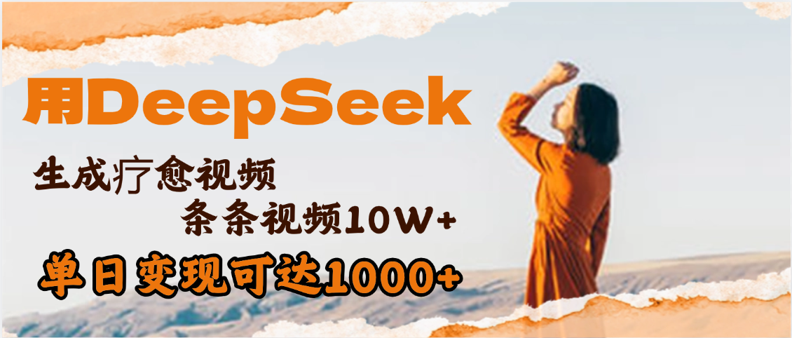 用DeepSeek+即梦，做疗愈视频，条条10W+爆款，单日变现1000+-盈途副业网