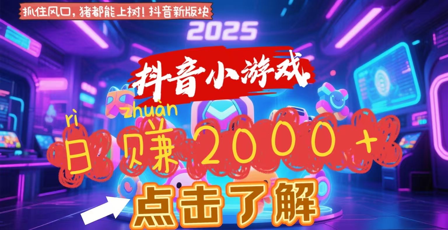 抖音小游戏，2025最新风口项目，亲测单游戏2000+感兴趣点击了解-盈途副业网