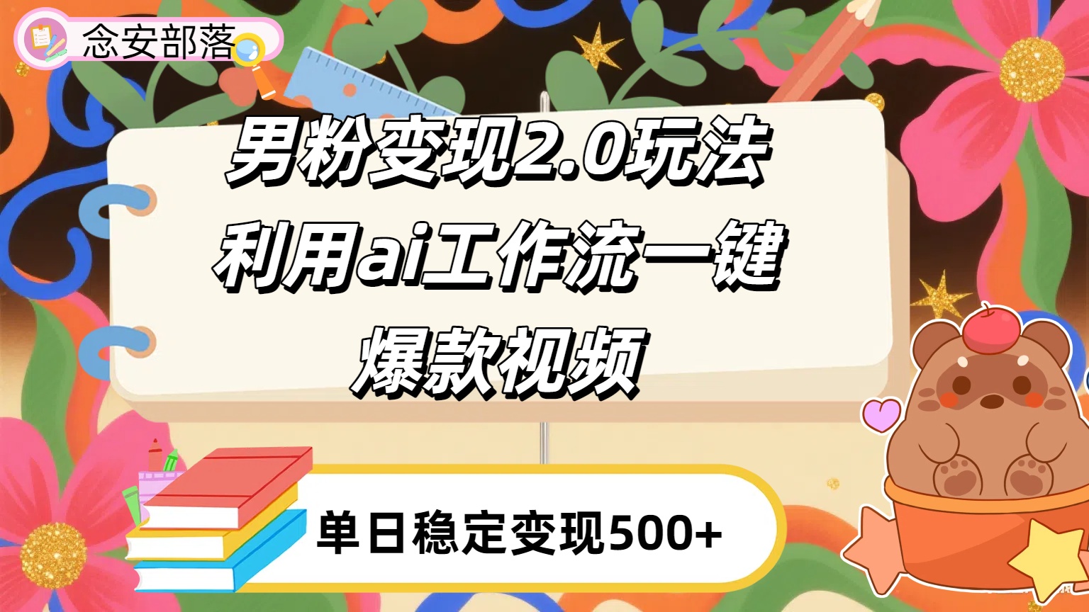 利用ai coze 工作流全自动男粉变现玩法，解放双手，日入五百＋-盈途副业网