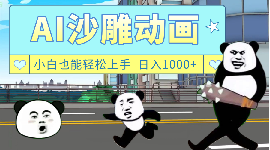 AI一键生成热门沙雕动画，新思路，兼职轻松日入1000+-盈途副业网