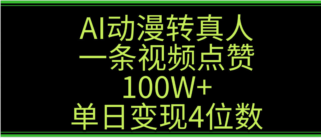 AI动漫转真人这种视频浏览量非常高，涨粉速度杠杠的，单日变现4位数-盈途副业网