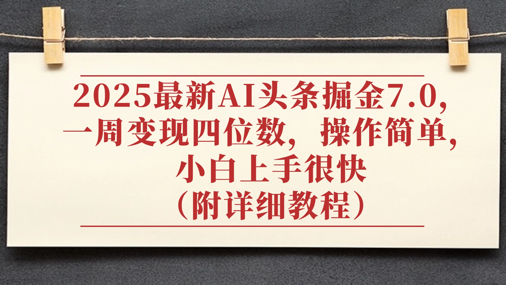 2025最新AI头条掘金7.0，小白上手很快（附详细教程），一周变现了四位数，操作很简单-盈途副业网