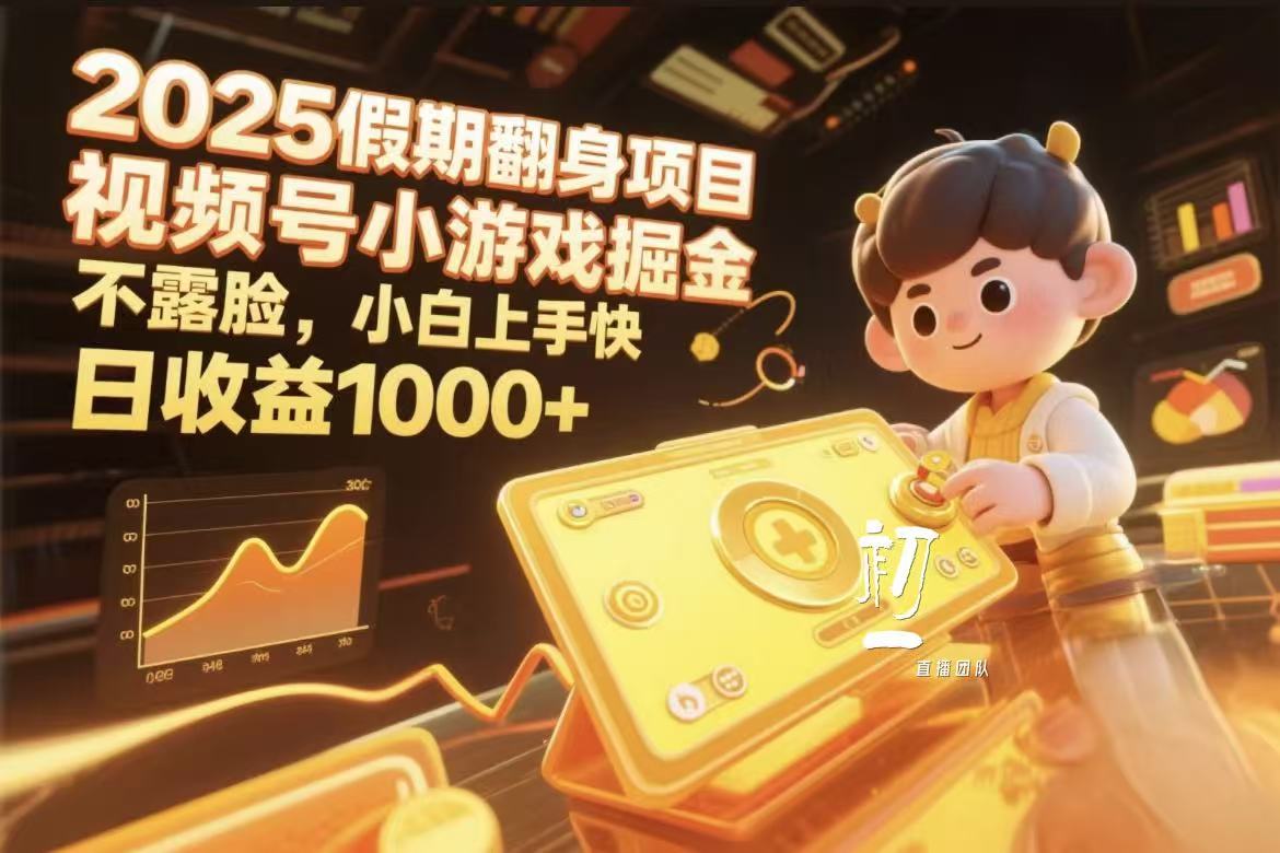 视频号小游戏掘金，2025假期翻身项目不露脸，小白上手快-盈途副业网