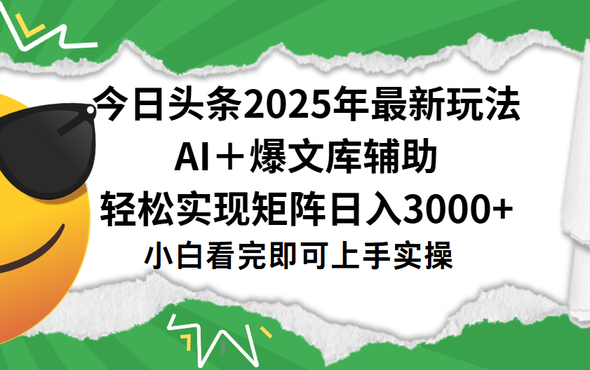 今日头条2025年最新玩法，一键生成爆款，轻松实现矩阵日入3000+-盈途副业网