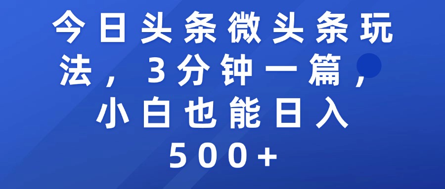 今日头条微头条玩法，3分钟一篇，小白也能日入500+-盈途副业网
