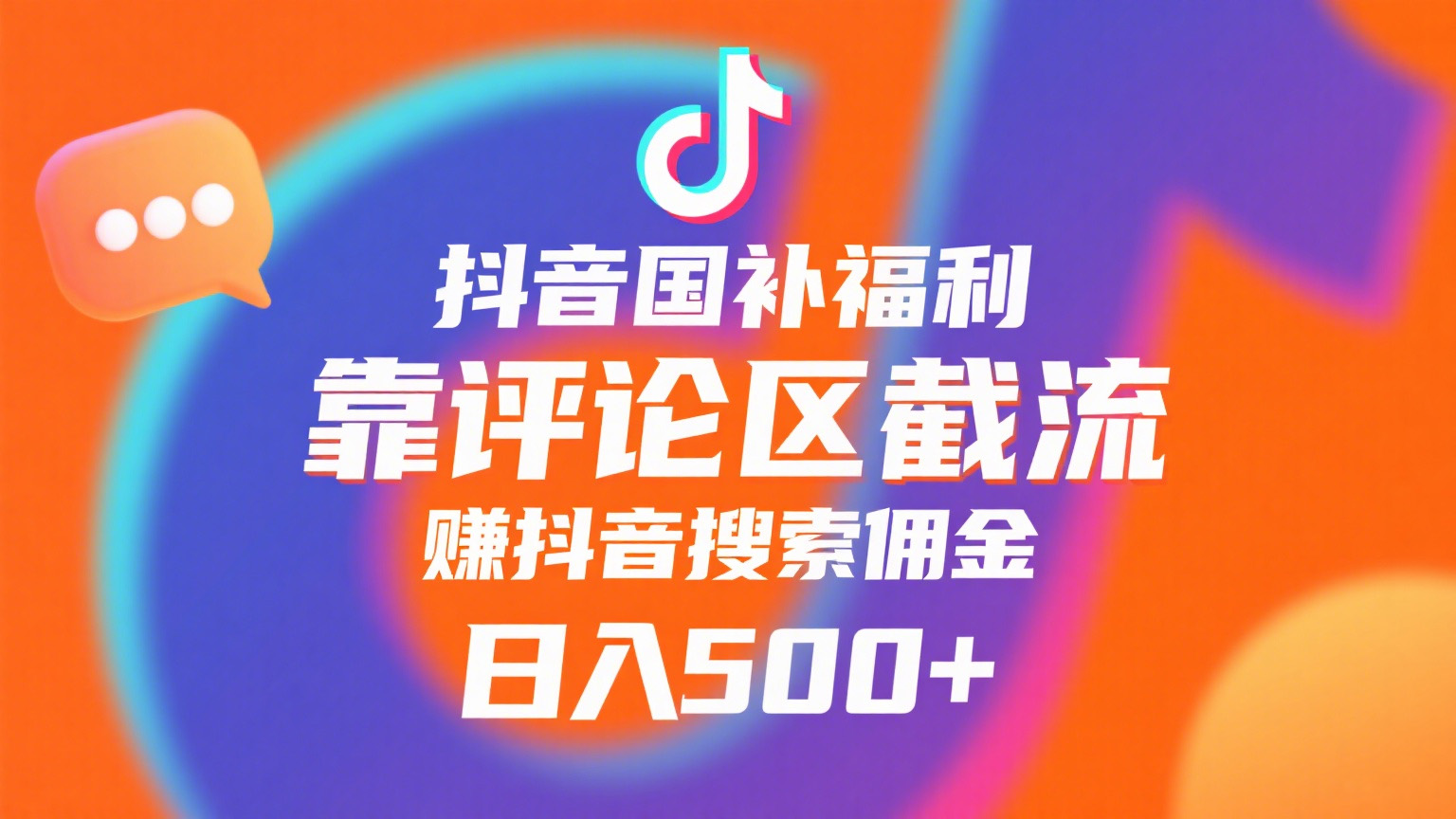 抖音国补福利，靠评论区截流，赚抖音搜索佣金，小白当天见收益，日入500+-盈途副业网