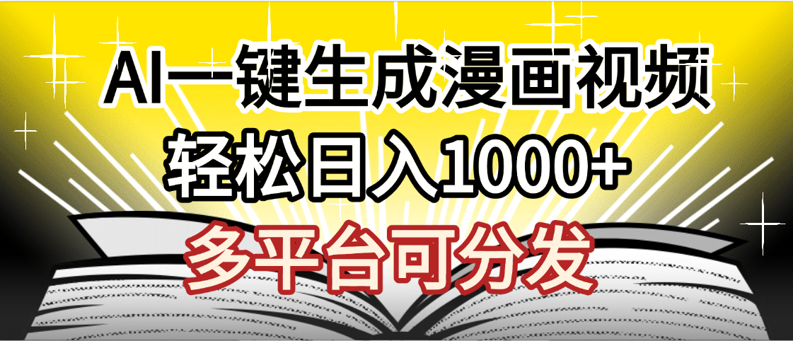 最新！狂撸视频号分成收益，AI小说漫画，无需剪辑，一键洗稿原创，我昨天赚了1500+，副业必选项目-盈途副业网