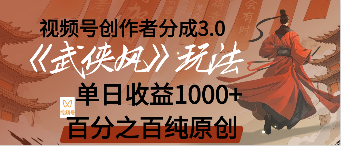 【惊叹！】视频号创作者分成 3.0，100%原创视频高收益，我昨天收益1150-盈途副业网