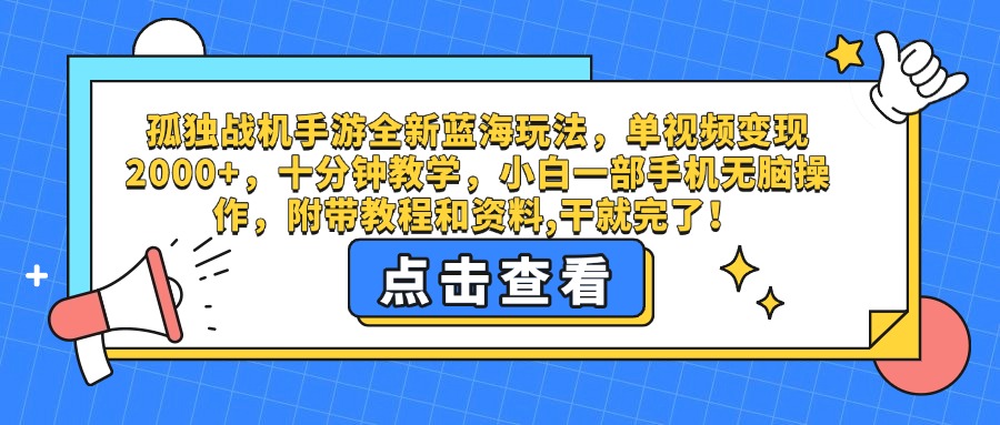 孤独战机手游全新蓝海玩法，单视频变现2000+，十分钟教学，小白一部手机无脑操作，附带教程和资料,干就完了！-盈途副业网