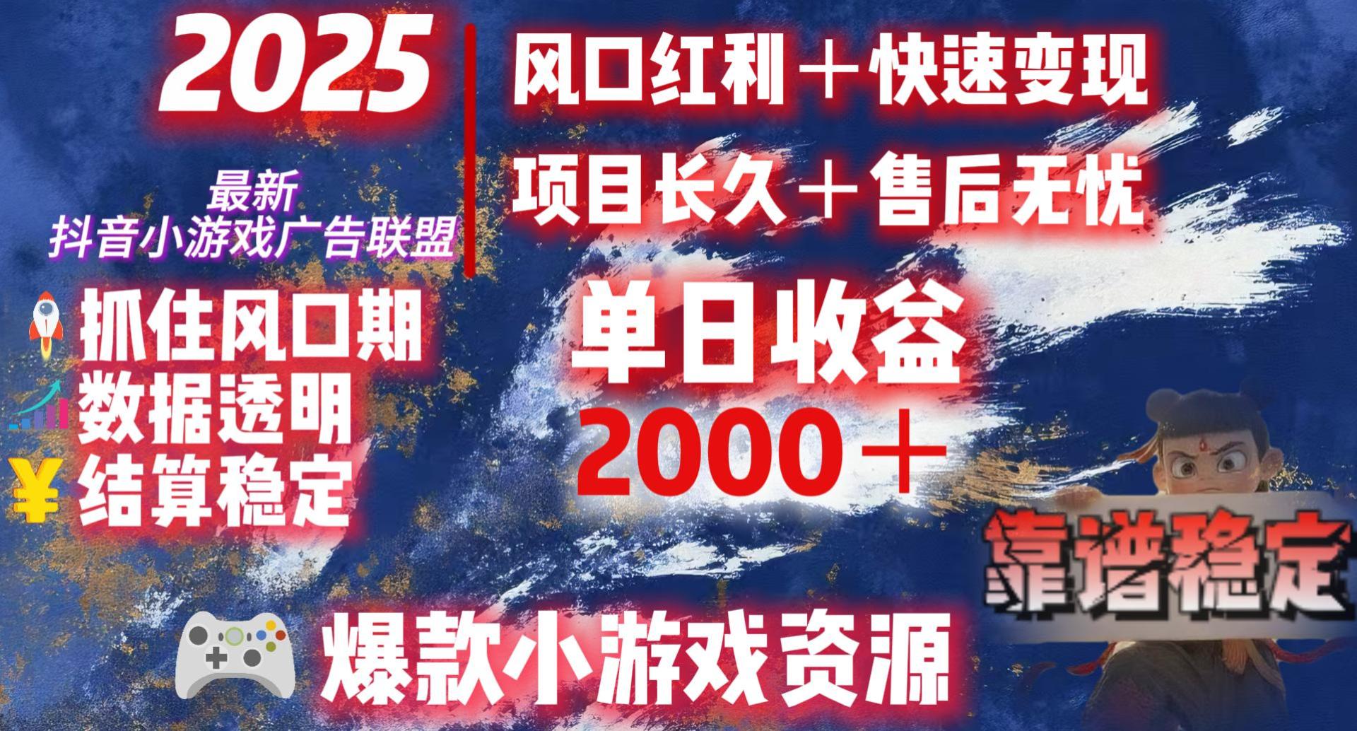 2025最新抖音小游戏广告联盟，日赚2000＋从零开始的财富逆袭-盈途副业网