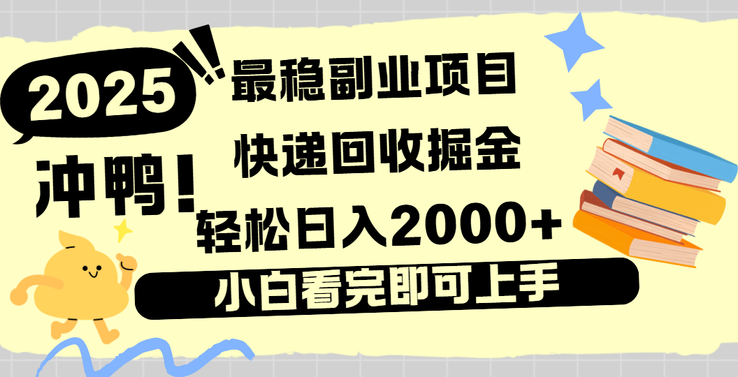 快递回收掘金，长期稳定的副业新手小白当天上手轻松日入2000＋-盈途副业网