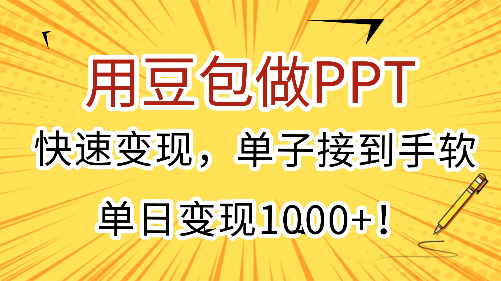 用豆包做PPT，快速变现，单子接到手软，单日变现1000+！-盈途副业网