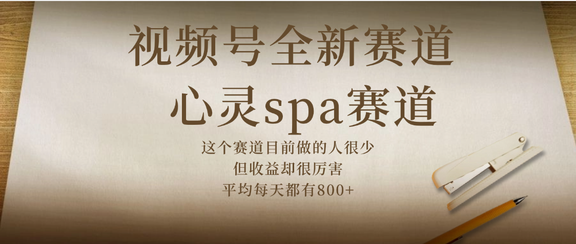 视频号全新赛道，心灵SPA赛道，做起来超简单，每天收益800+-盈途副业网