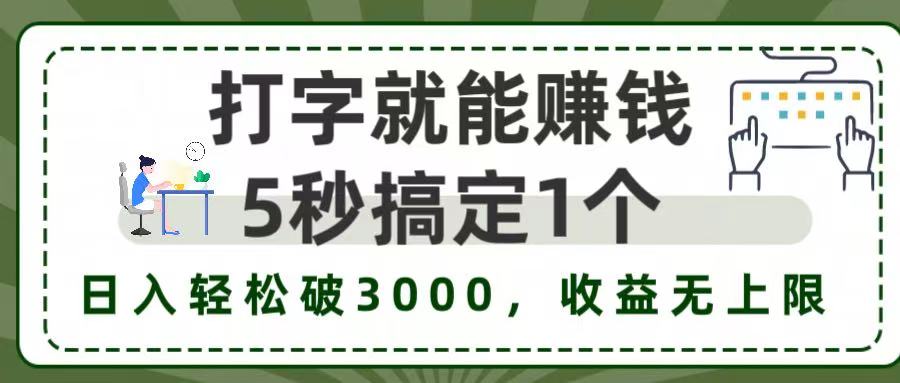 5秒1单打字赚钱，日入3000+不是梦，收益无上限!-盈途副业网