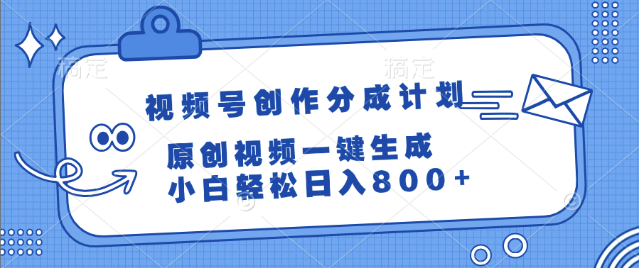视频号创作分成计划，原创视频一键生成，小白轻松日入800+-盈途副业网
