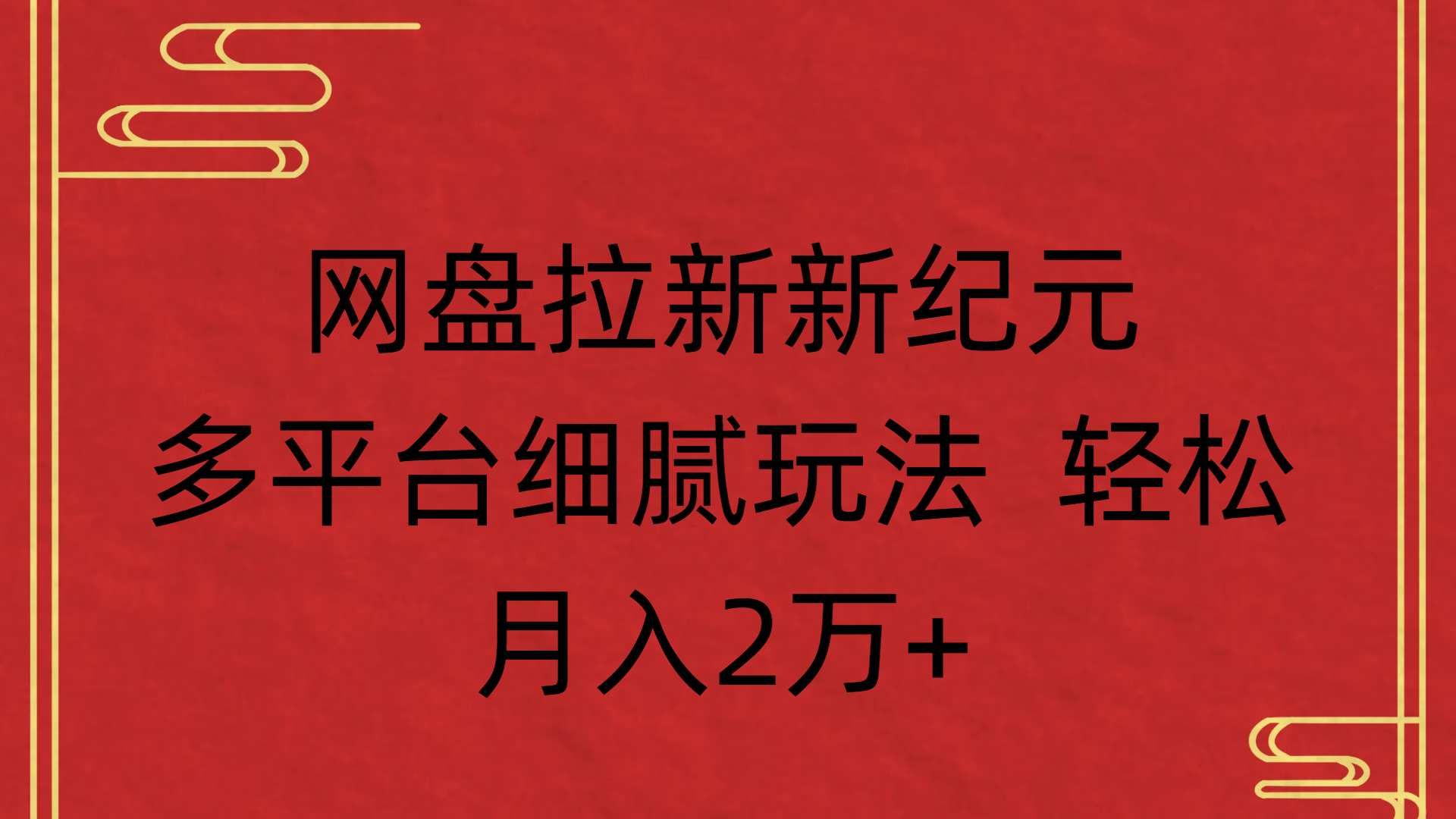 网盘拉新新纪元多平台细腻玩法 轻松月入2万+-盈途副业网
